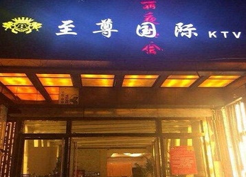 额尔古纳哪个KTV真空陪酒妹子服务好-至尊国际KTV消费价格服务点评