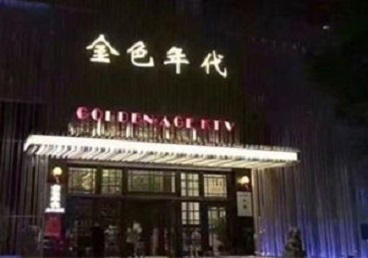 额尔古纳KTV陪唱公主哪家最便宜-金色年代KTV便宜消费点评